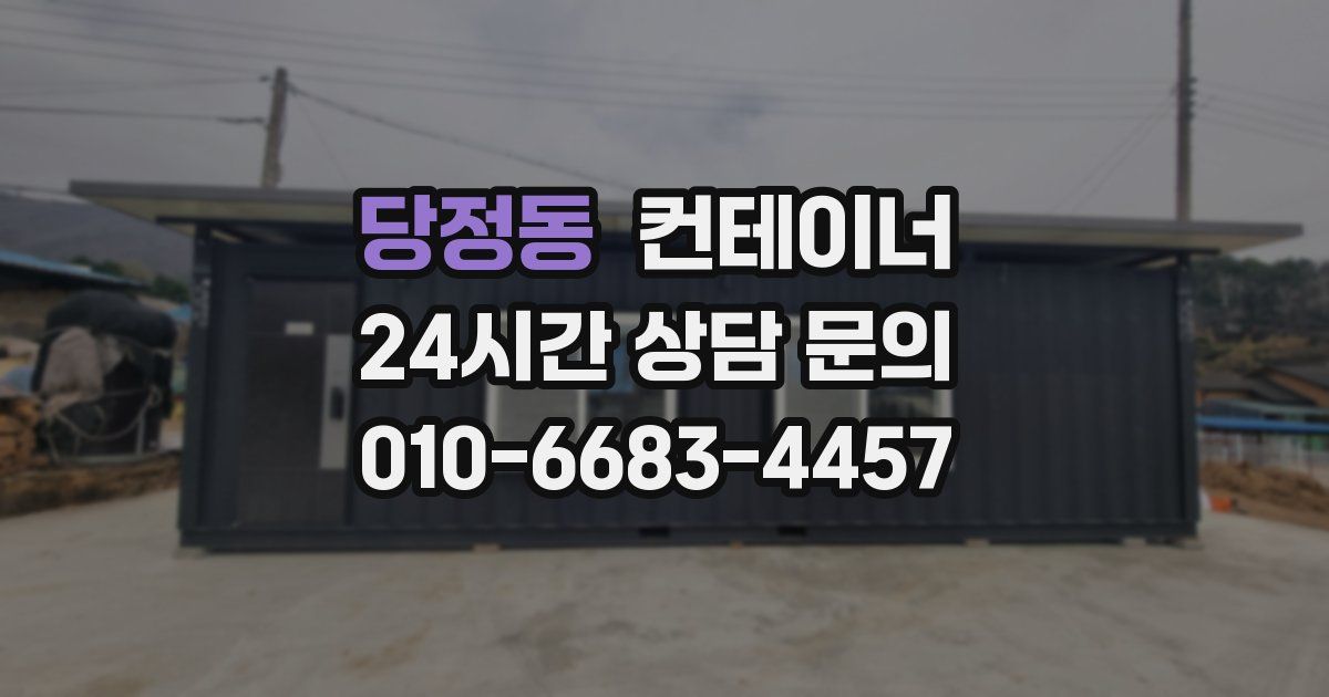 당정동 컨테이너 매매