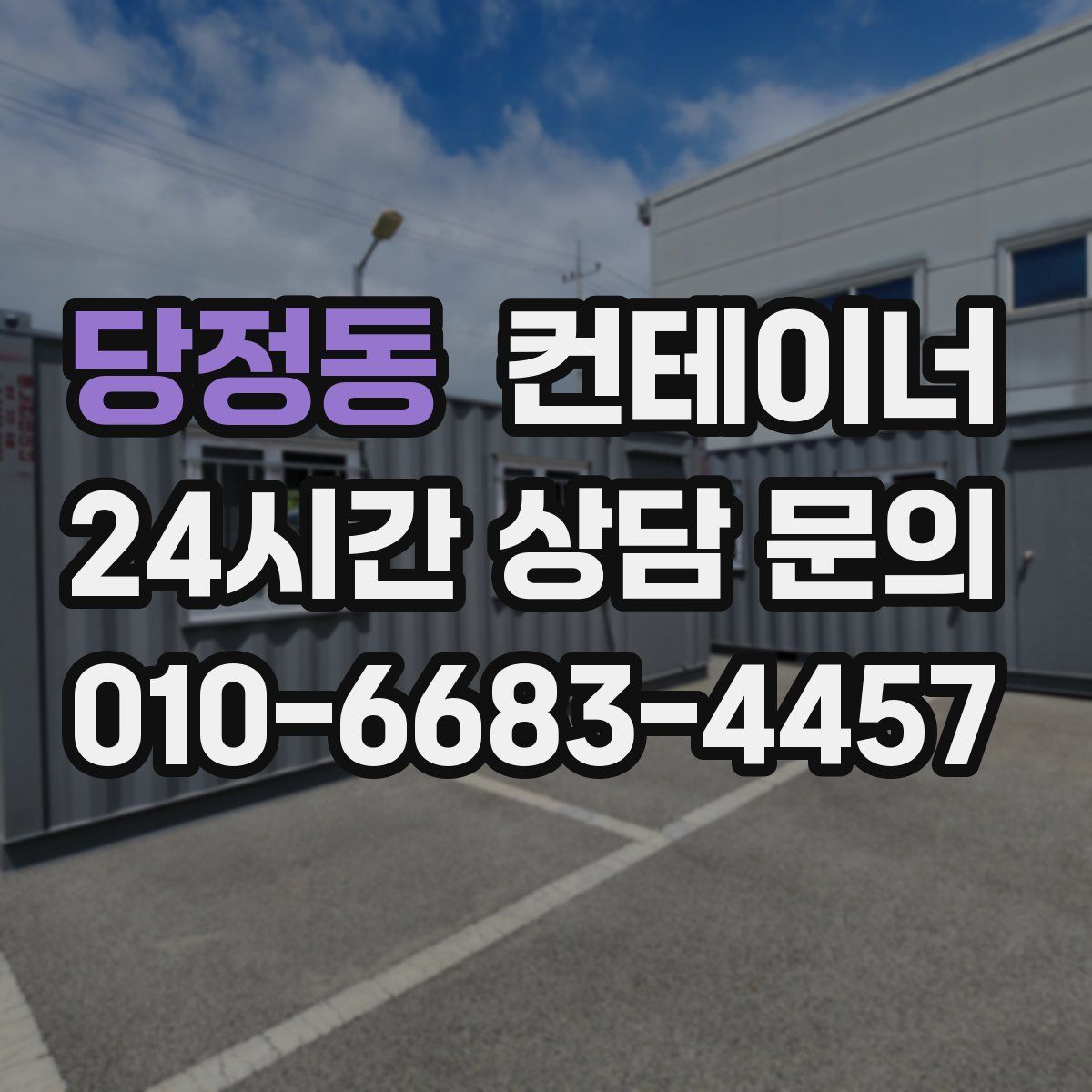 당정동 컨테이너 매매