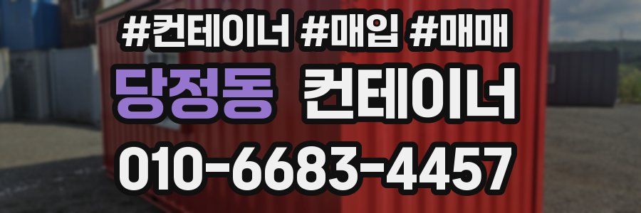 당정동 컨테이너