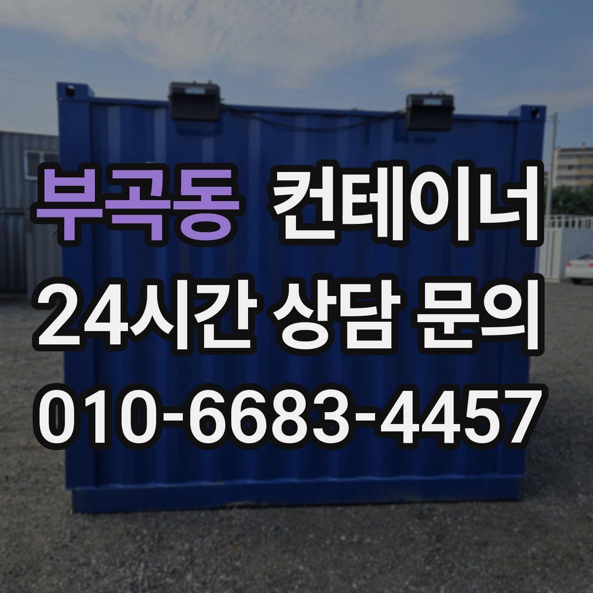 부곡동 컨테이너 매매