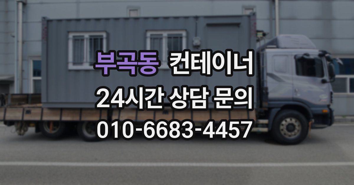 부곡동 컨테이너 매매