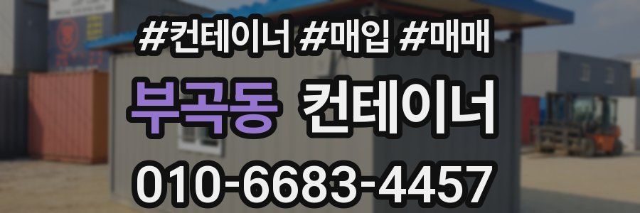 부곡동 컨테이너