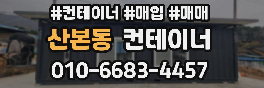 산본동 컨테이너