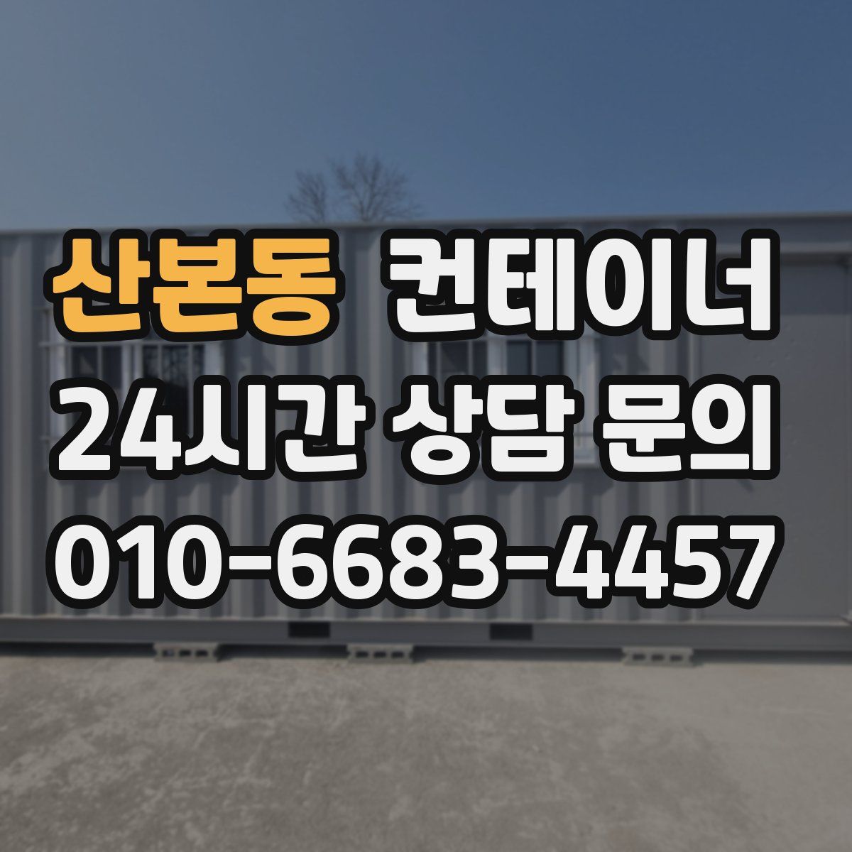 산본동 컨테이너 매매