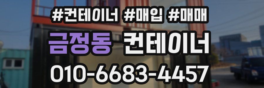 금정동 컨테이너