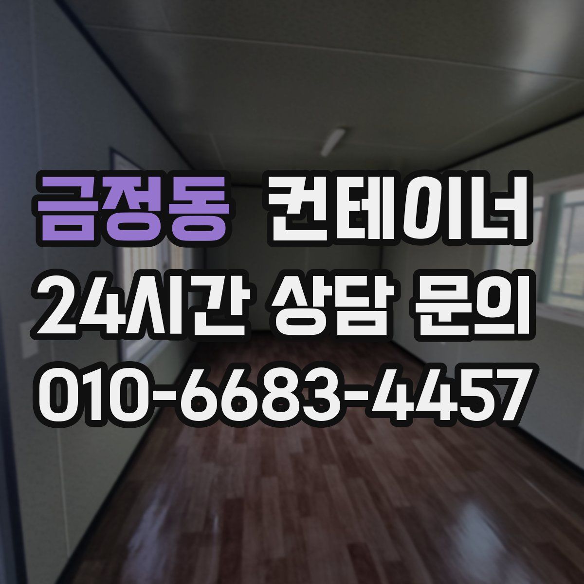 금정동 컨테이너 매매