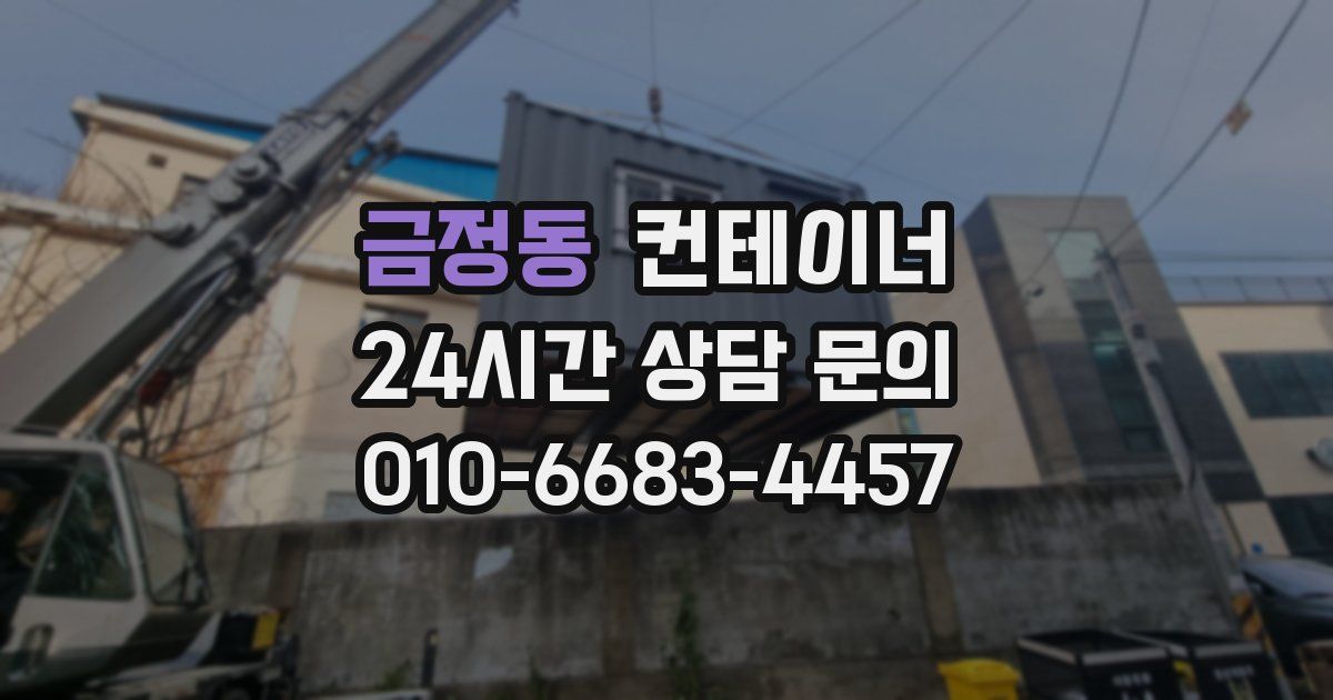 금정동 컨테이너 매매