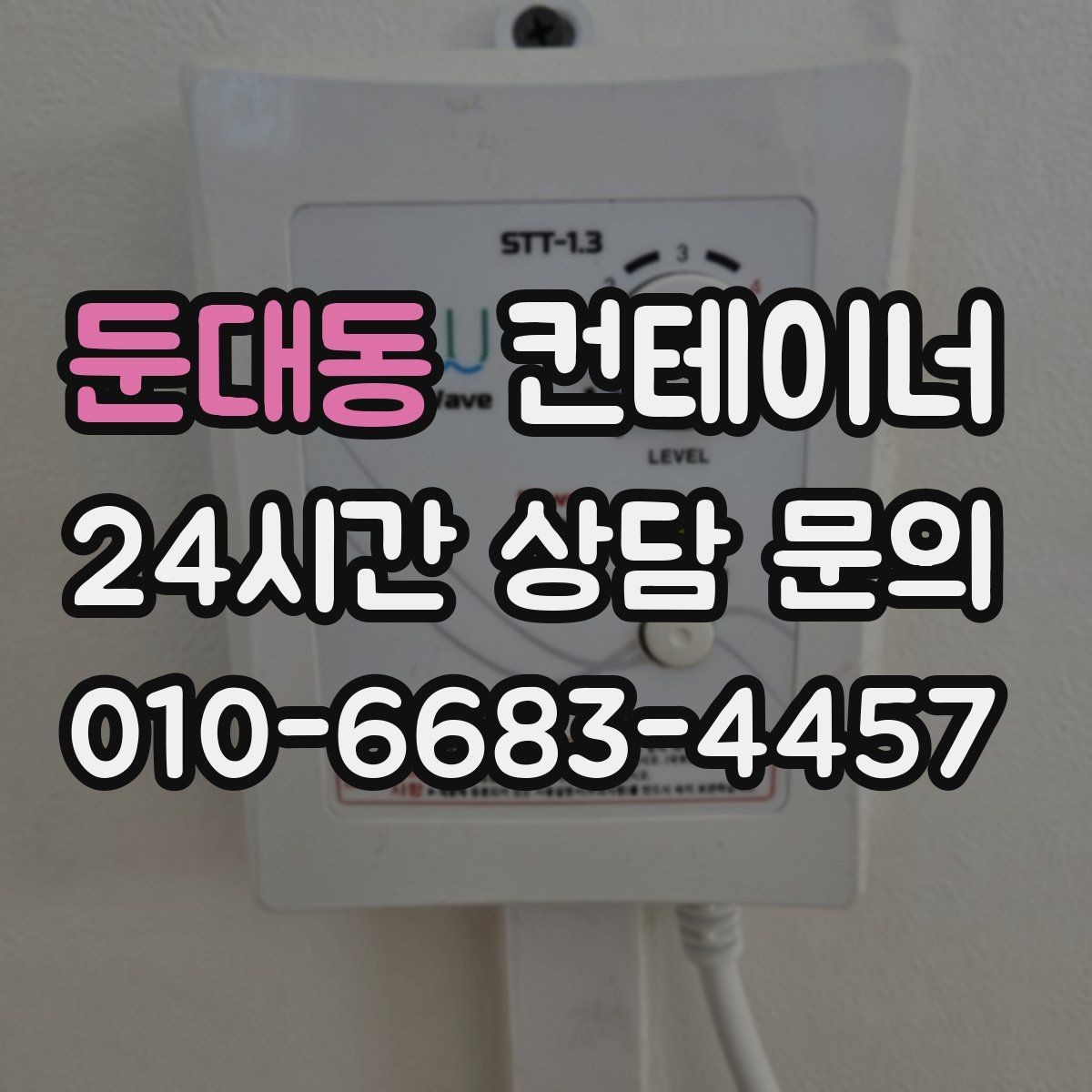 둔대동 컨테이너 매매 과수원 비닐하우스 인근 보관동 정리 가이드
