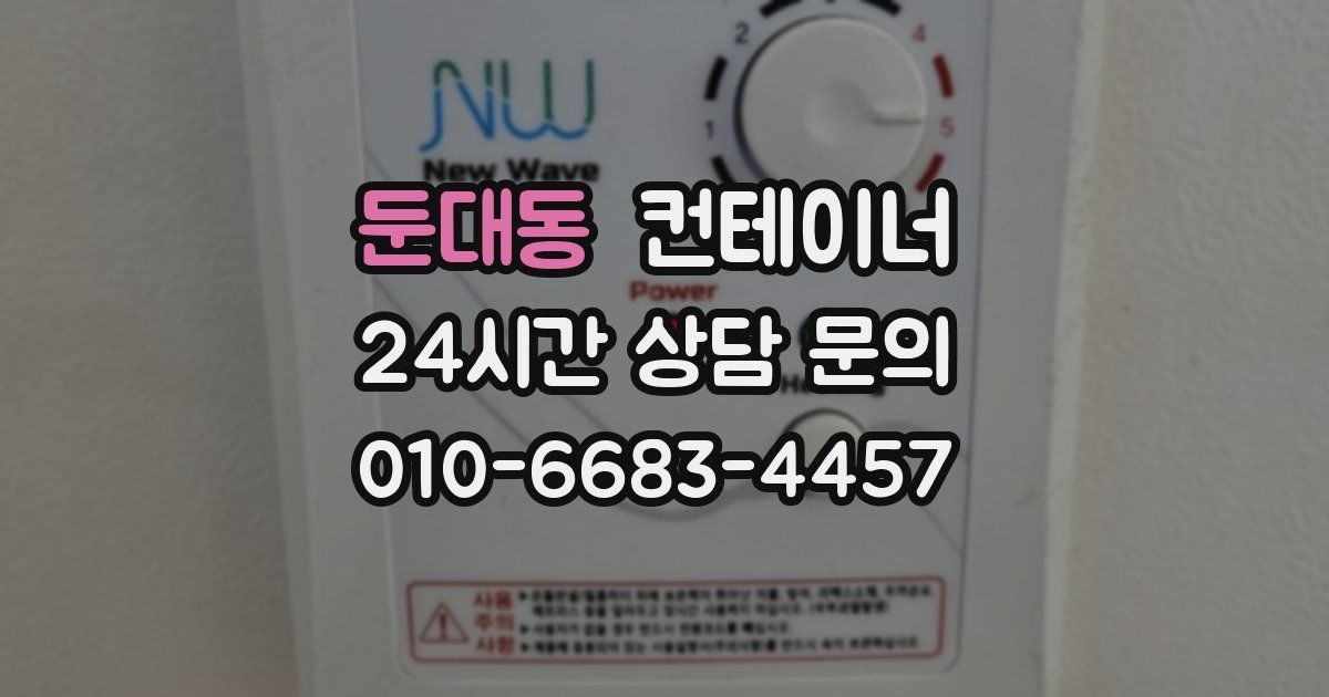 둔대동 컨테이너 매매