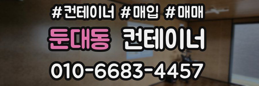 둔대동 컨테이너