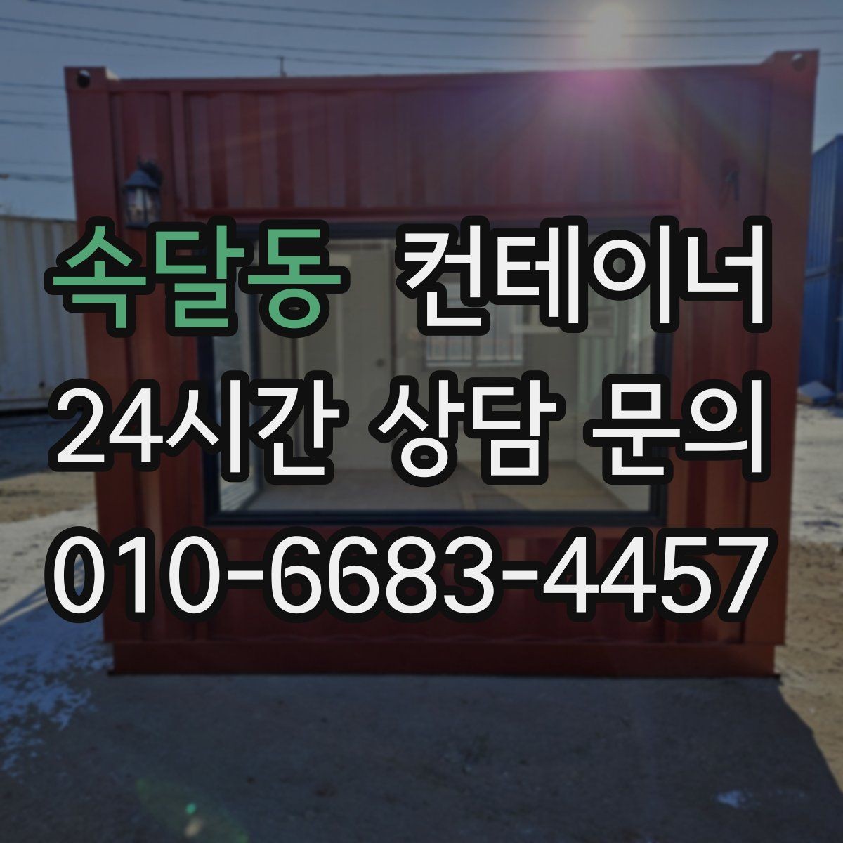 속달동 컨테이너 매매 정원 조성을 앞두고 진행하는 정리 절차