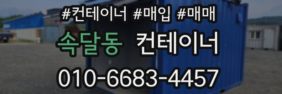 속달동 컨테이너