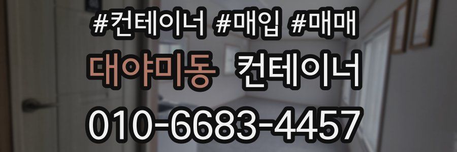 대야미동 컨테이너