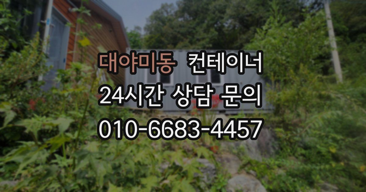 대야미동 컨테이너 매매