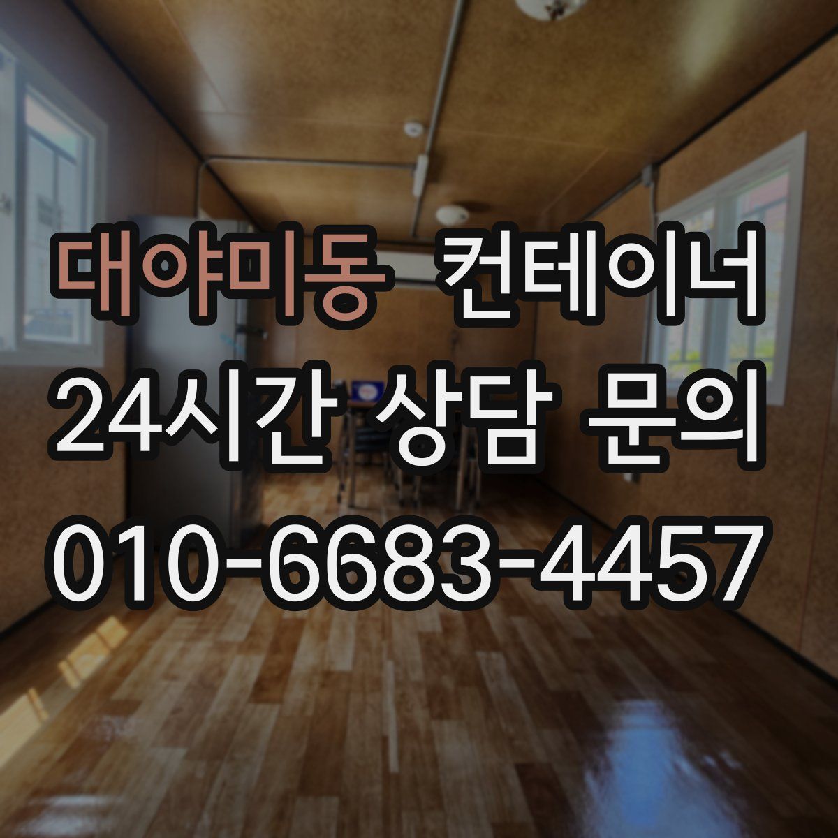 대야미동 컨테이너 매매