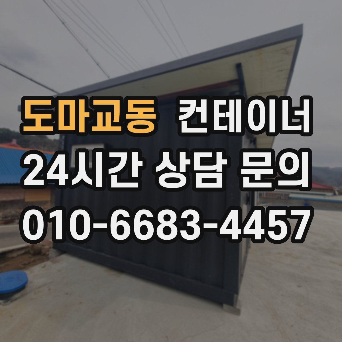 도마교동 컨테이너 매매