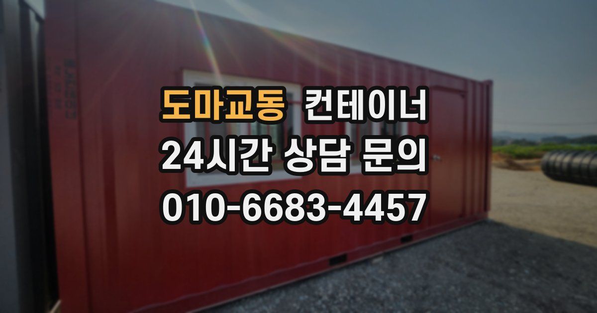 도마교동 컨테이너 매매