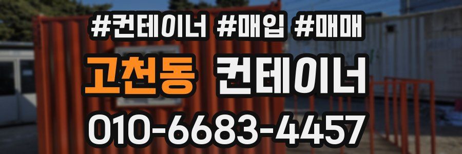 고천동 컨테이너