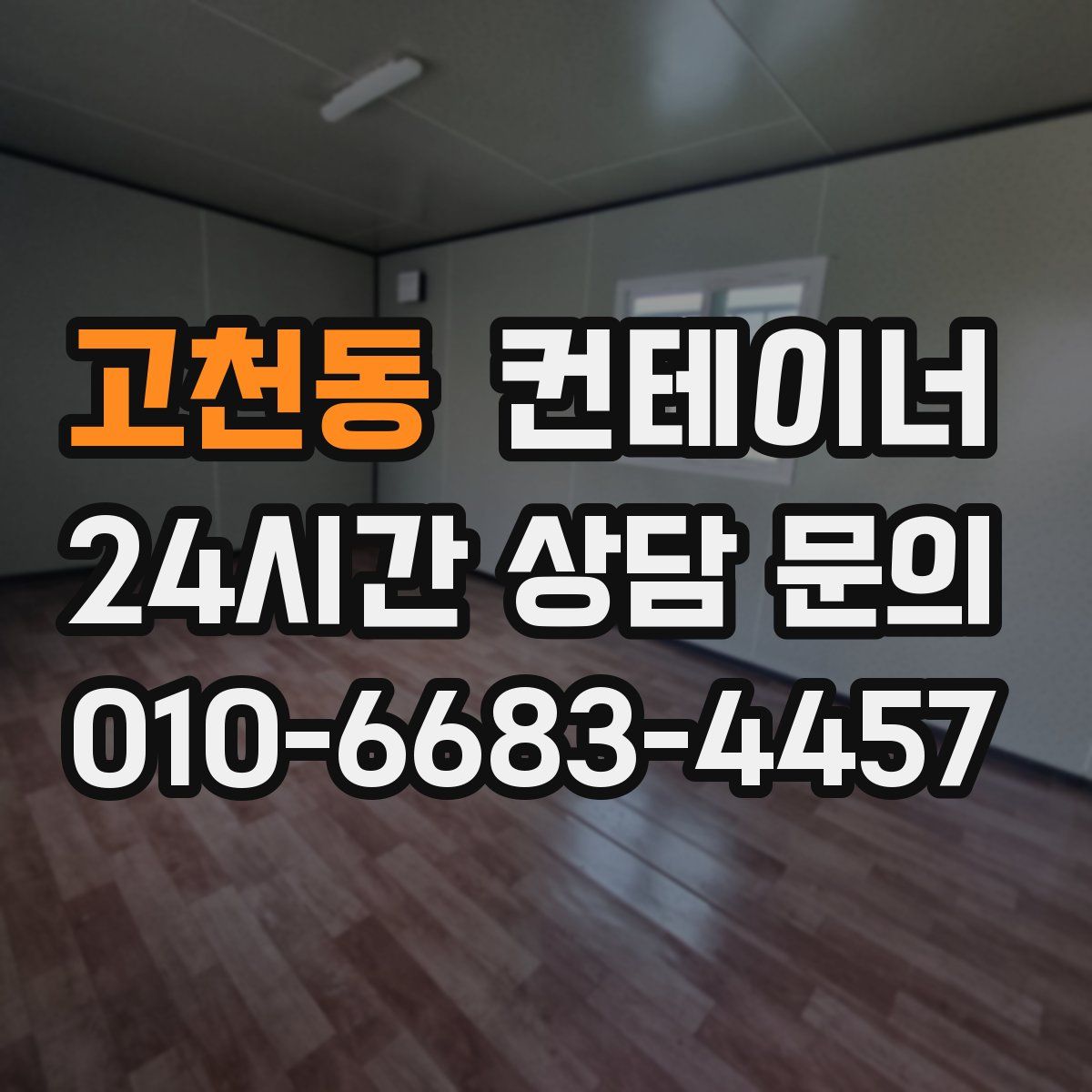 고천동 컨테이너 매매