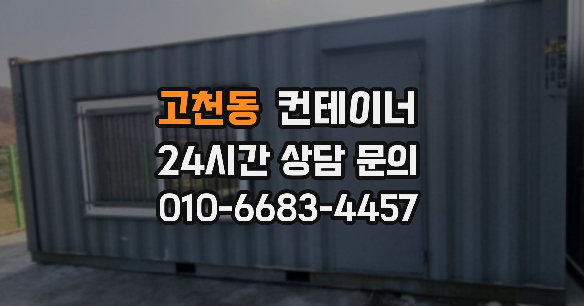 고천동 컨테이너 매매