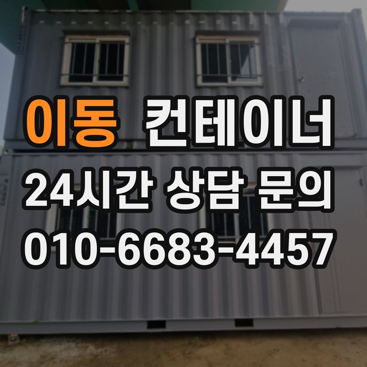 이동 컨테이너 매매 오래된 컨테이너 때문에 마당이 붐빌 때 필요한 조치
