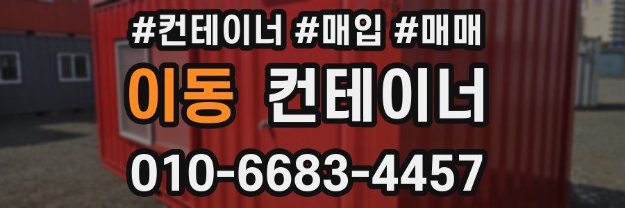 이동 컨테이너