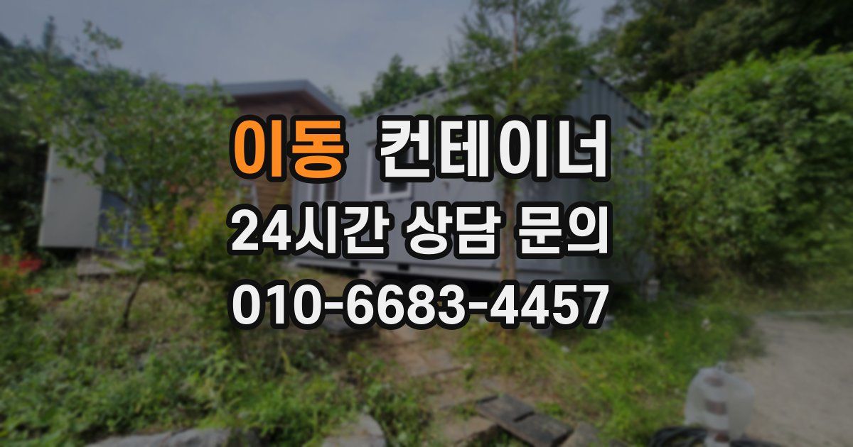 이동 컨테이너 매매