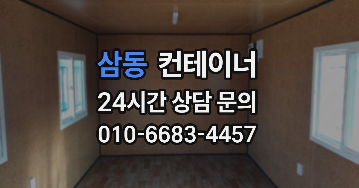 삼동 컨테이너 매매