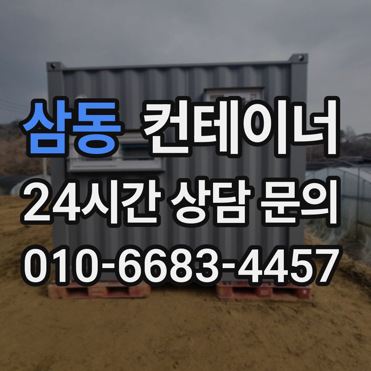 삼동 컨테이너 매매