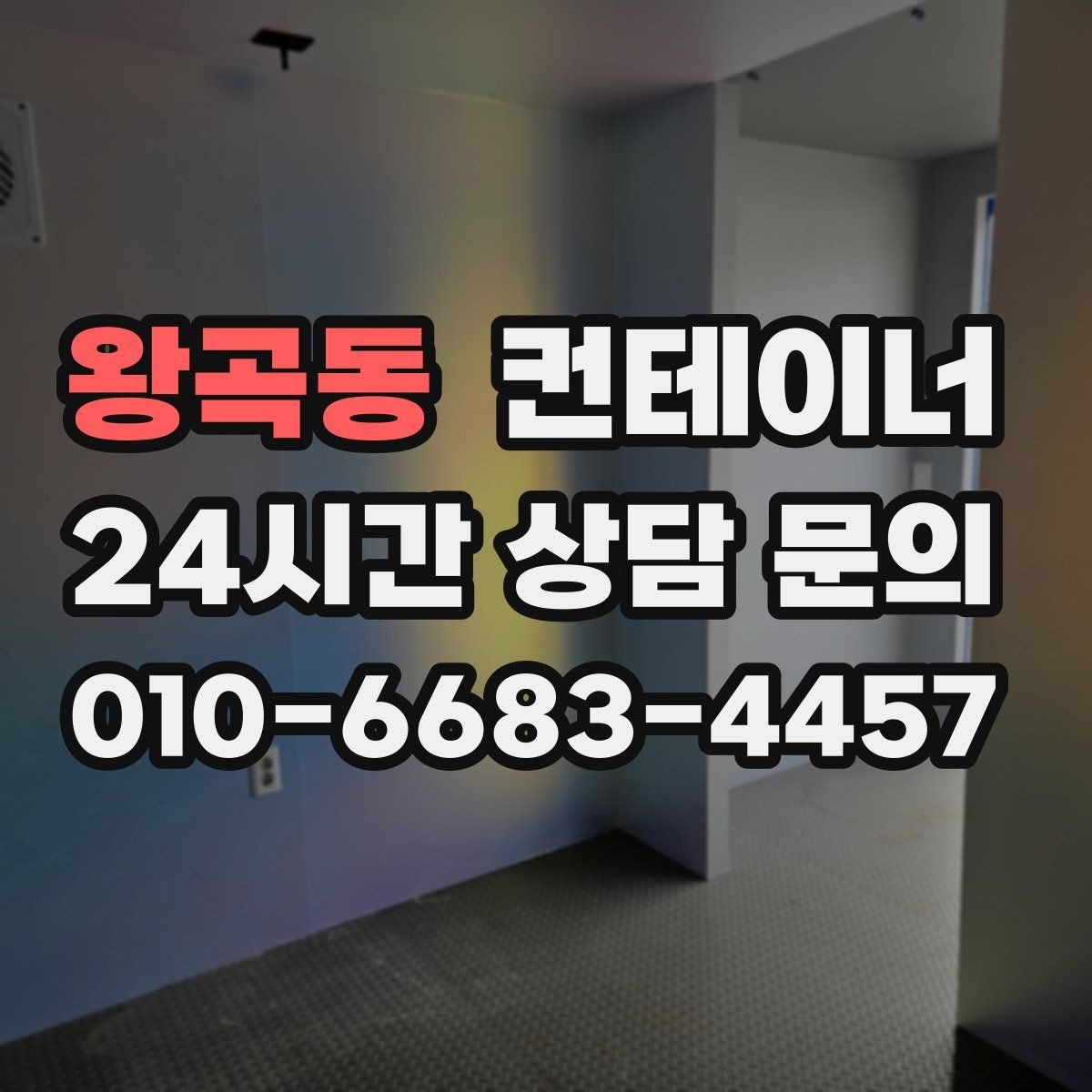 왕곡동 컨테이너 매매 재고 정리와 함께 진행하는 컨테이너 처분 방법