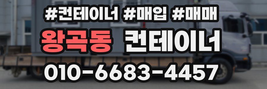왕곡동 컨테이너