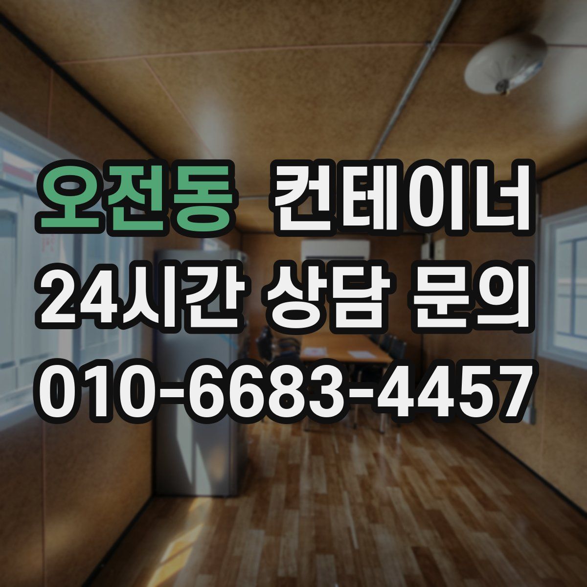 오전동 컨테이너 매매