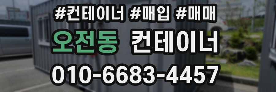 오전동 컨테이너