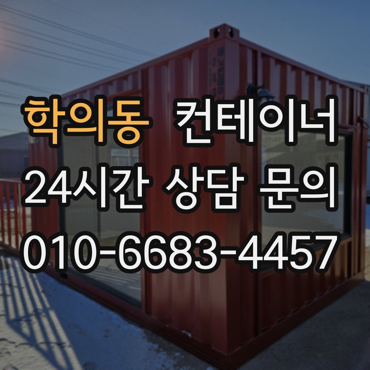 학의동 컨테이너 매매 개조 컨테이너의 장단점을 균형 있게 보는 방법