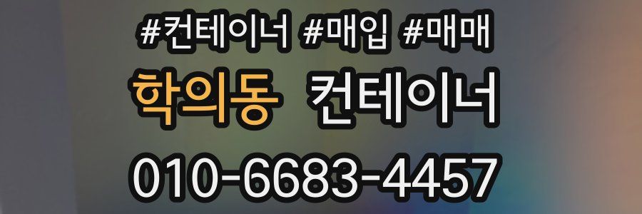 학의동 컨테이너