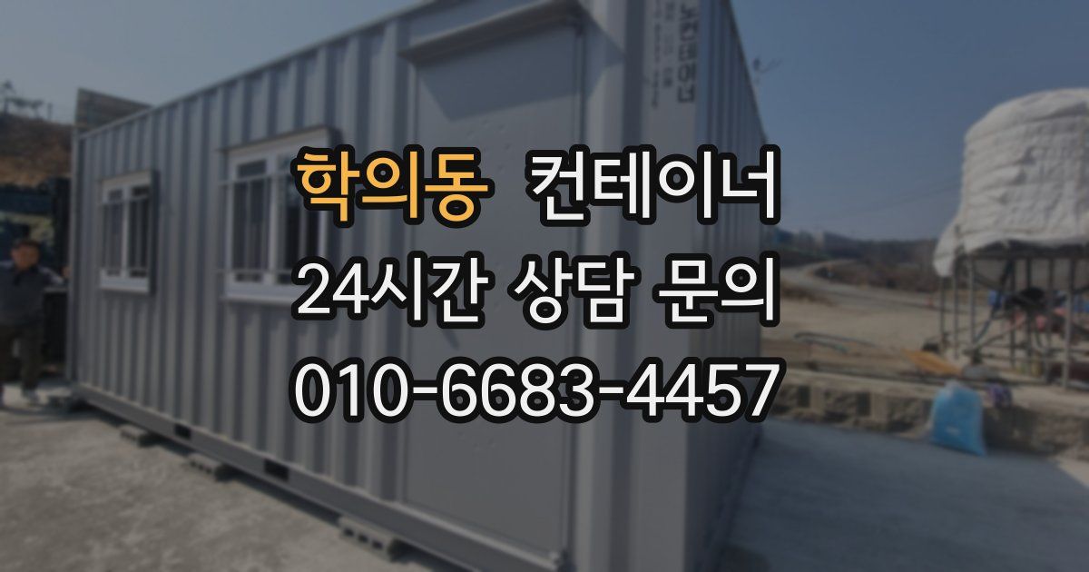학의동 컨테이너 매매