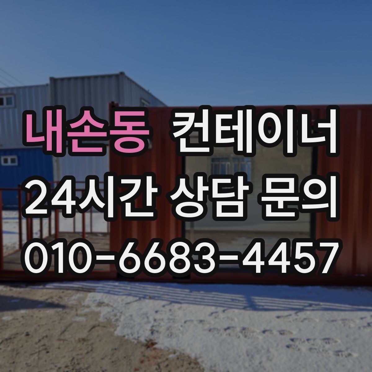 내손동 컨테이너 매매 외관보다 골조를 우선으로 보는 이유