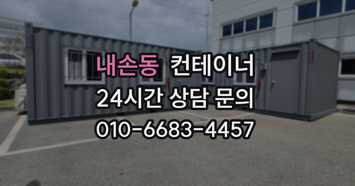 내손동 컨테이너 매매