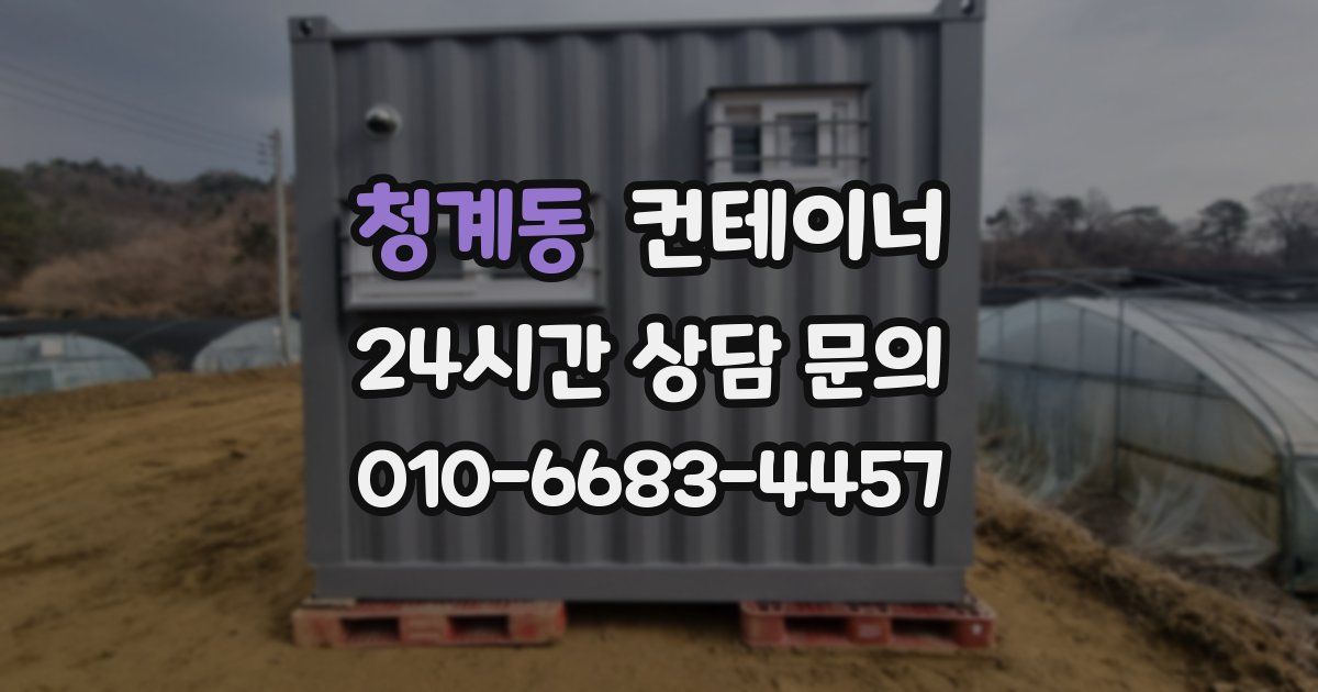 청계동 컨테이너 매매