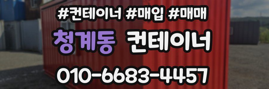 청계동 컨테이너
