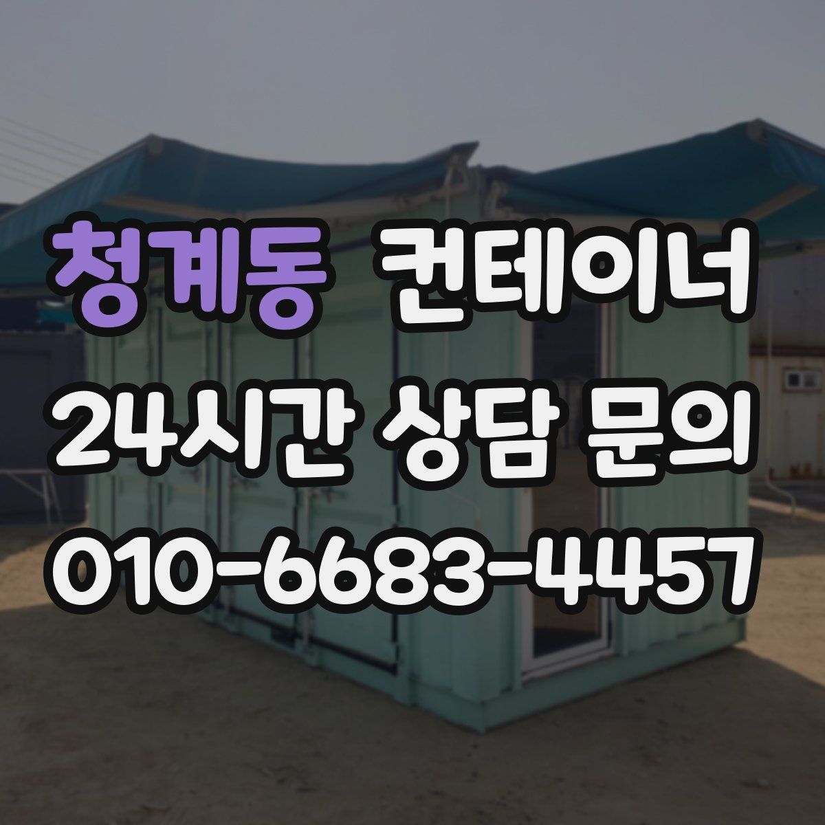 청계동 컨테이너 매매