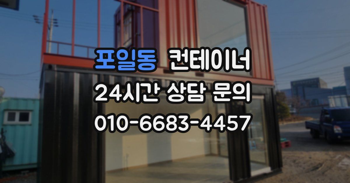포일동 컨테이너 매매