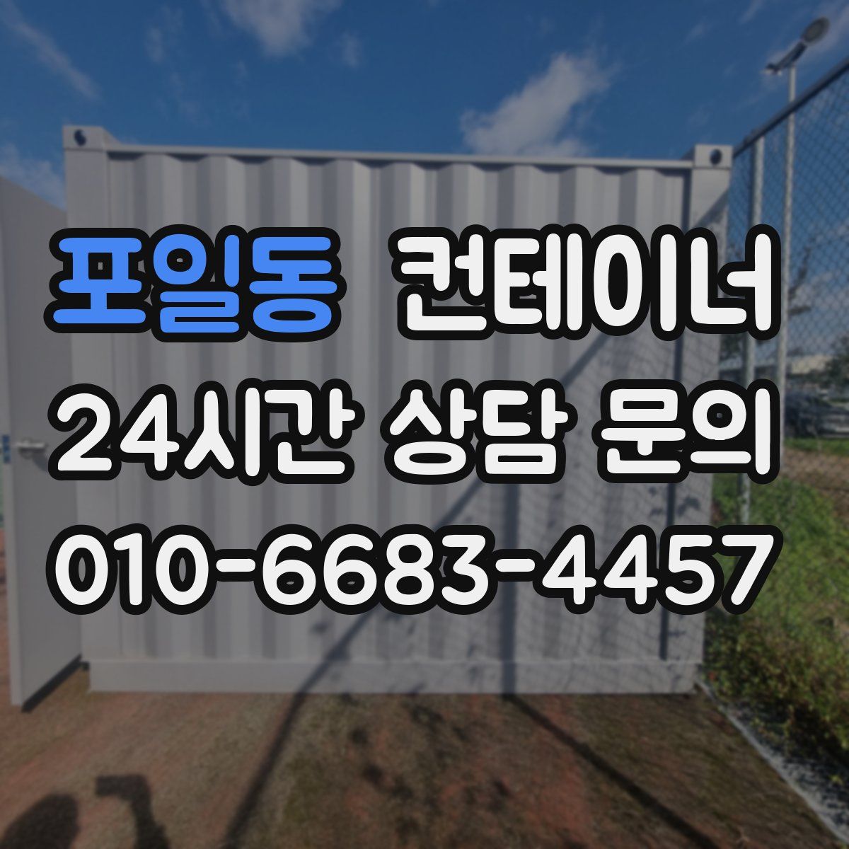 포일동 컨테이너 매매