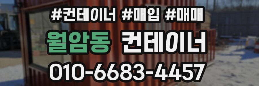 월암동 컨테이너