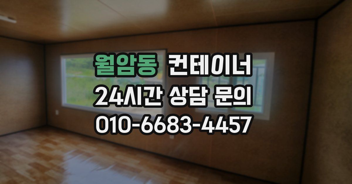 월암동 컨테이너 매매