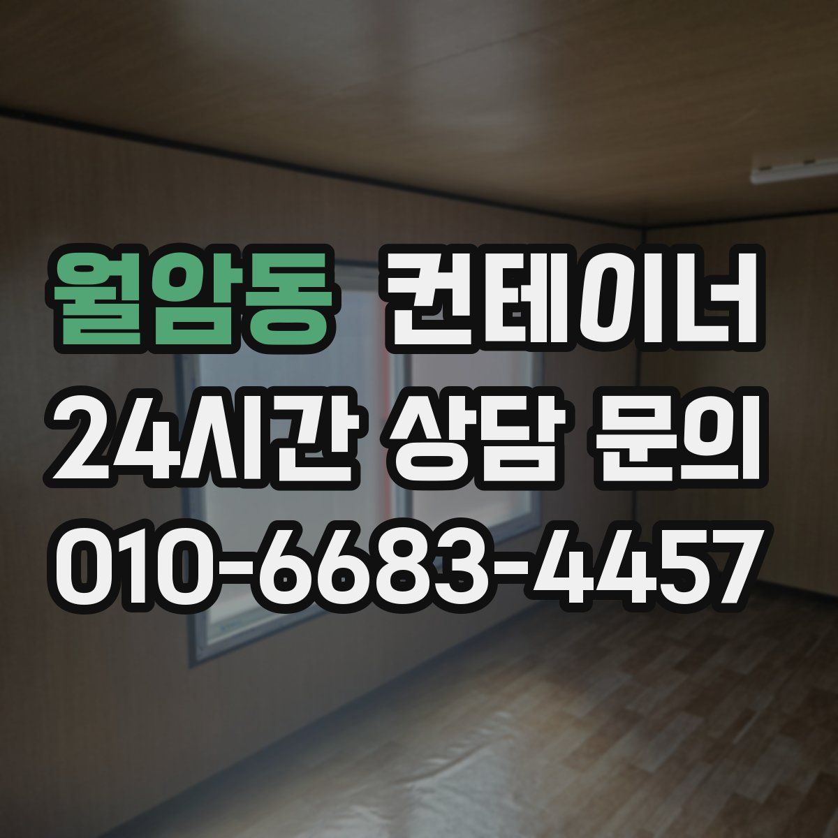 월암동 컨테이너 매매