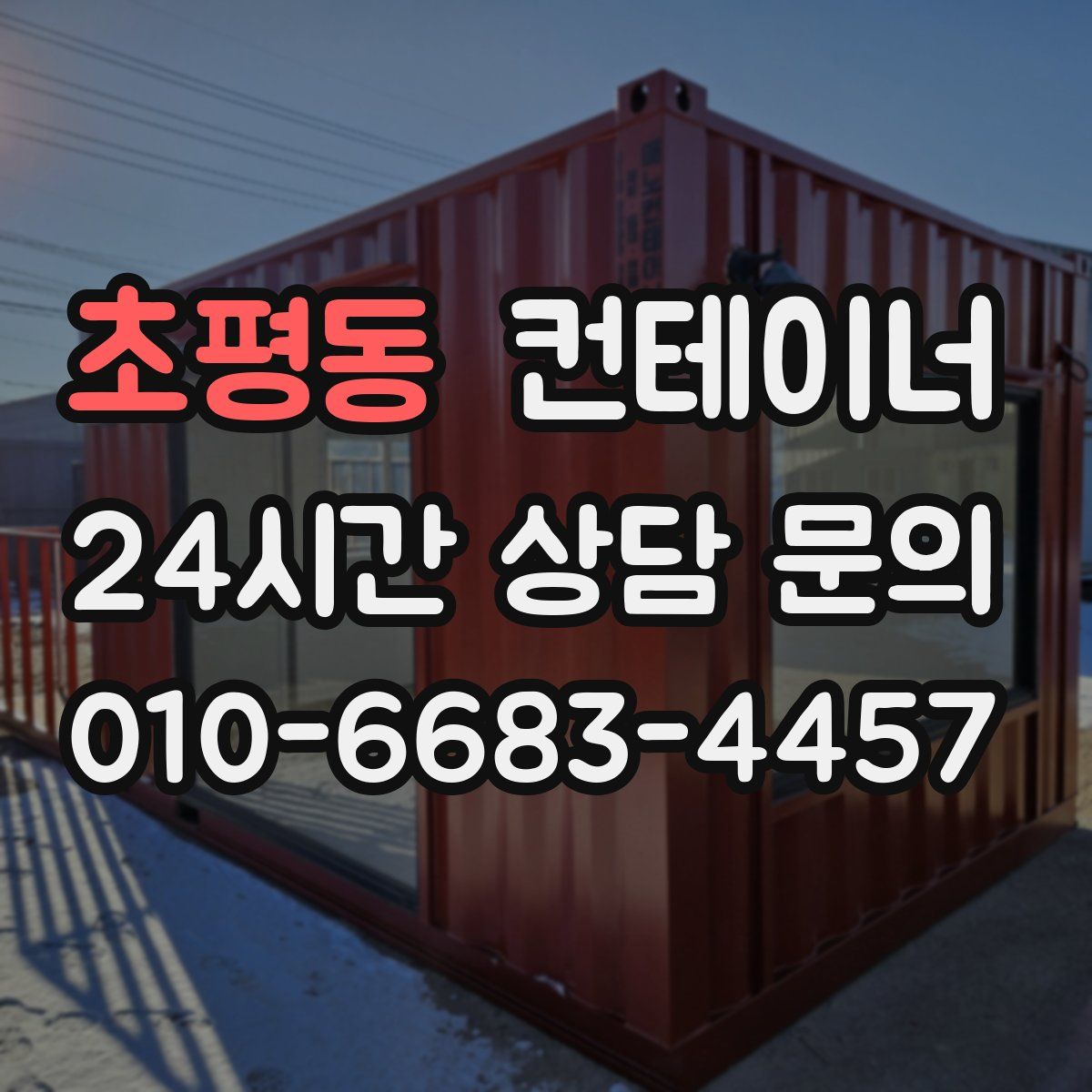 초평동 컨테이너 매매