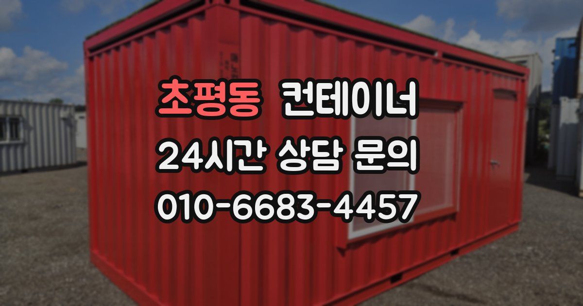 초평동 컨테이너 매매