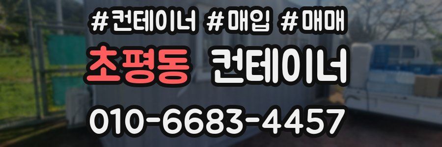 초평동 컨테이너