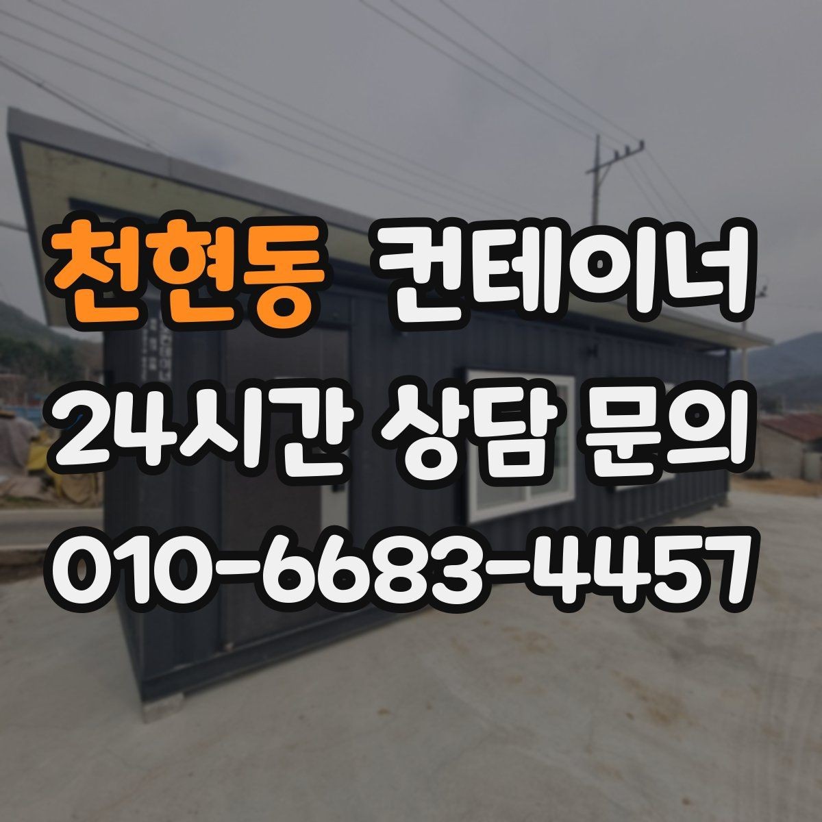 천현동 컨테이너 매매 정원 조성을 앞두고 진행하는 정리 절차